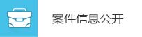案件信息公開